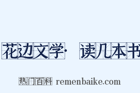 花边文学·读几本书是什么意思的图片